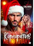 Яна Смолина - Корпоратив не по плану