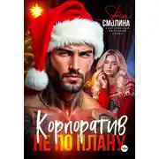 Постер книги Корпоратив не по плану