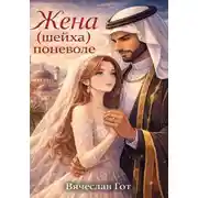 Постер книги Жена (шейха) поневоле