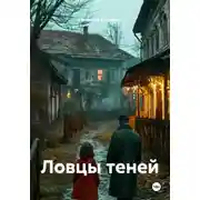 Постер книги Ловцы теней