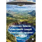 Постер книги Плоская Земля: Анатомия самой известной теории заговора