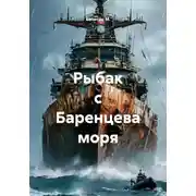 Постер книги Рыбак с Баренцева моря