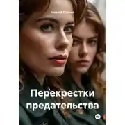 Постер книги Перекрестки предательства