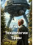 Алексей Статных - Технологии Тьмы