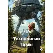 Постер книги Технологии Тьмы