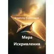 Постер книги Мера Искривления
