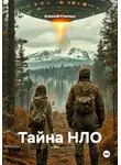Алексей Статных - Тайна НЛО
