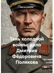 Виктор Никитин - Тень холодной войны: дело Дмитрия Фёдоровича Полякова
