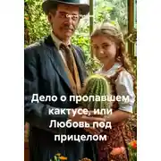 Постер книги Дело о пропавшем кактусе, или Любовь под прицелом