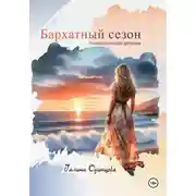 Постер книги Бархатный сезон