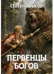 Сергей Арьков - Первенцы богов