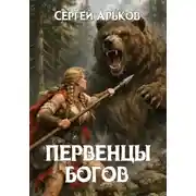 Постер книги Первенцы богов