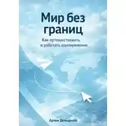 Постер книги Мир без границ: Как путешествовать и работать одновременно