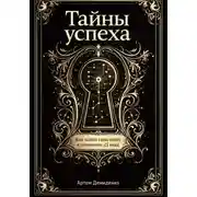 Постер книги Тайны успеха: Как найти свою нишу в экономике 21 века