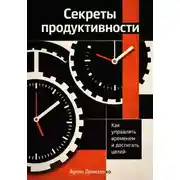 Постер книги Секреты продуктивности: Как управлять временем и достигать целей