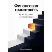 Постер книги Финансовая грамотность: Путь к богатству начинается здесь