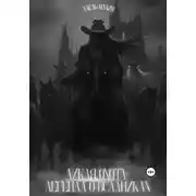 Постер книги Дикая Охота: Легенда о Всадниках