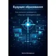 Постер книги Будущее образования: Как учиться и развиваться в быстро меняющемся мире