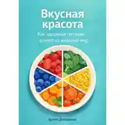 Постер книги Вкусная красота: Как здоровое питание влияет на внешний вид
