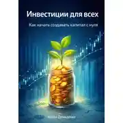 Постер книги Инвестиции для всех: Как начать создавать капитал с нуля