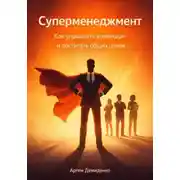 Постер книги Суперменеджмент: Как управлять командой и достигать общих целей