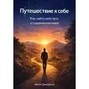 Постер книги Путешествие к себе: Как найти свой путь в современном мире