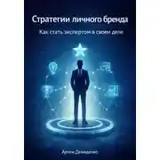 Постер книги Стратегии личного бренда: Как стать экспертом в своем деле