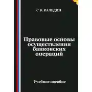 Постер книги Правовые основы осуществления банковских операций