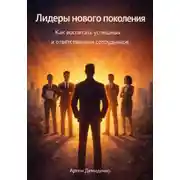 Постер книги Лидеры нового поколения: Как воспитать успешных и ответственных сотрудников