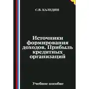 Постер книги Источники формирования доходов. Прибыль кредитных организаций