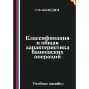 Постер книги Классификация и общая характеристика банковских операций