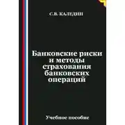 Постер книги Банковские риски и методы страхования банковских операций