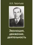 Алексей Леонтьев - Эволюция, движение, деятельность