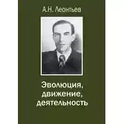 Постер книги Эволюция, движение, деятельность