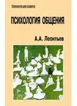 Алексей Леонтьев - Психология общения