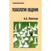 Постер книги Психология общения