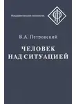 Вадим Петровский - Человек над ситуацией