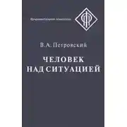 Постер книги Человек над ситуацией