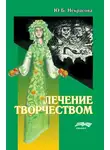 Юлия Некрасова - Лечение творчеством