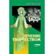 Постер книги Лечение творчеством