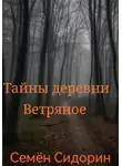 Семён Сидорин - Тайны деревни Ветряное