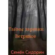 Постер книги Тайны деревни Ветряное