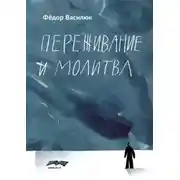 Постер книги Переживание и молитва