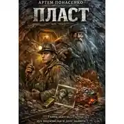 Постер книги Пласт