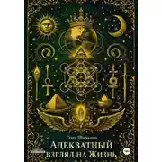Постер книги Адекватный взгляд на Жизнь