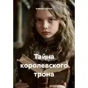 Постер книги Тайна королевского трона