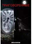 Лев Аскеров - Приговоренные