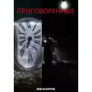 Постер книги Приговоренные