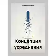 Постер книги Концепция усреднения