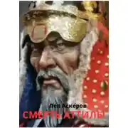 Постер книги Смерть Аттилы